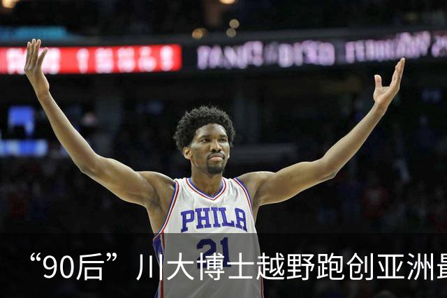 “90后”川大博士越野跑创亚洲最佳！曾是放牛娃，如今从事癌细胞研究