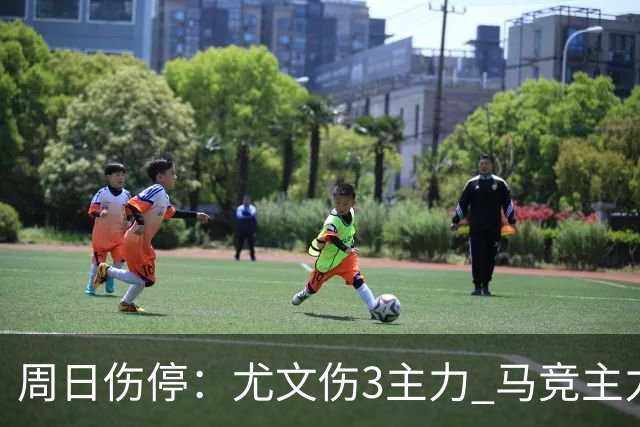 周日伤停：尤文伤3主力 马竞主力前锋出战成疑