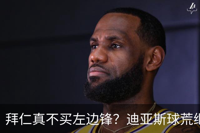 拜仁真不买左边锋？迪亚斯球荒继续 已表态欢迎轮换+被国家队放假