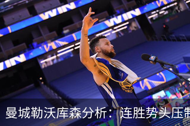 曼城勒沃库森分析：连胜势头压制桑德兰莱比锡