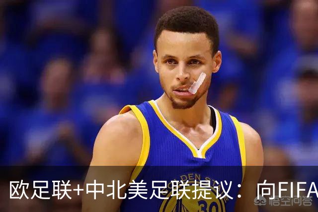 欧足联+中北美足联提议：向FIFA211个成员国发放21亿美元