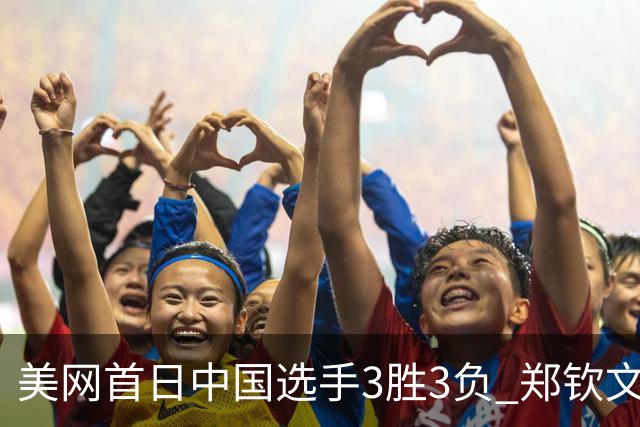 美网首日中国选手3胜3负 郑钦文商竣程成功进次轮